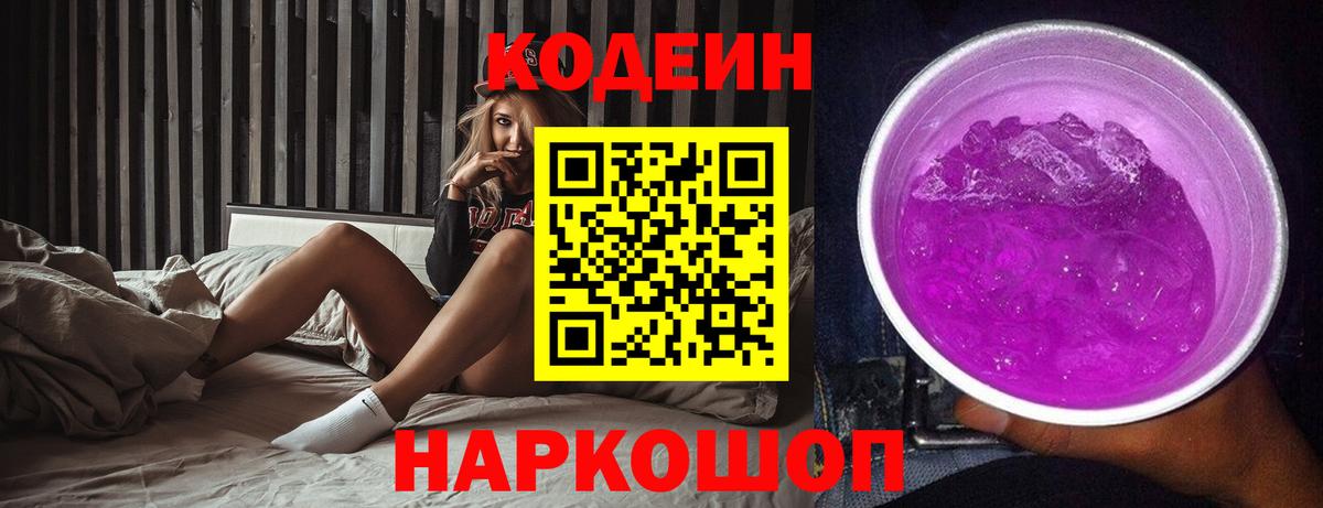 Codein Purple Drank  Вход с VPN  Троицк 